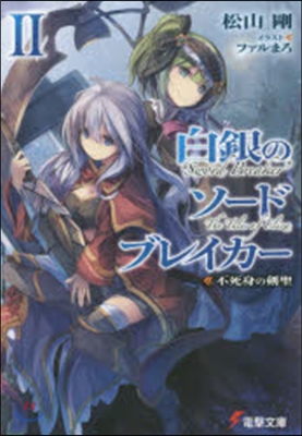 白銀のソ-ドブレイカ-(2)不死身の劍聖
