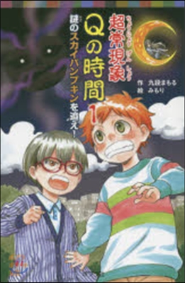 超常現象Qの時間   1 謎のスカイパン