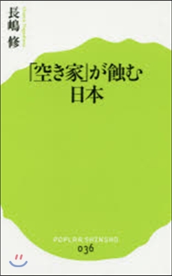 「空き家」が蝕む日本