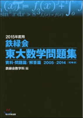 鐵綠會 東大數學問題集 2015年度用