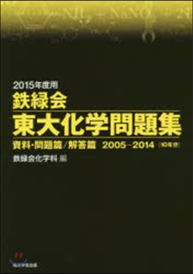 2015年度用 鐵綠會 東大化學問題集