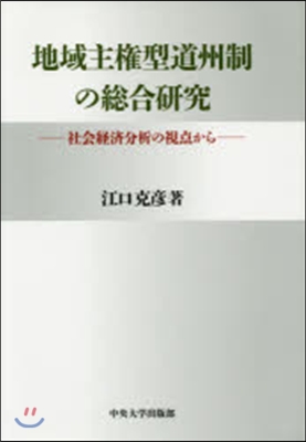 地域主權型道州制の總合硏究－社會經濟分析