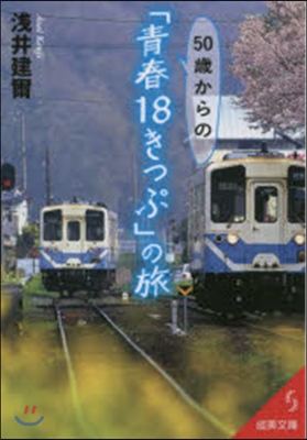 50歲からの「靑春18きっぷ」の旅