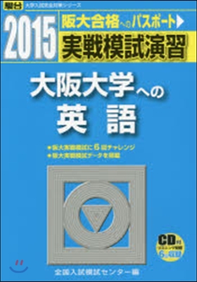 實戰模試演習 大阪大學への英語 CD付