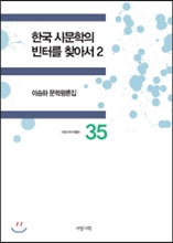 한국 시문학의 빈터를 찾아서 2 _이승하 문학평론집 (양장본)