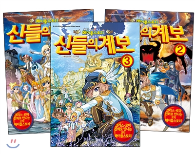 코믹 메이플스토리 신들의계보 1,2,3권 세트