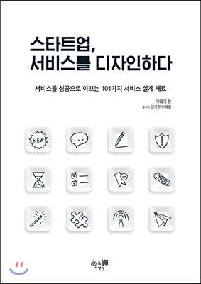 스타트업, 서비스를 디자인하다