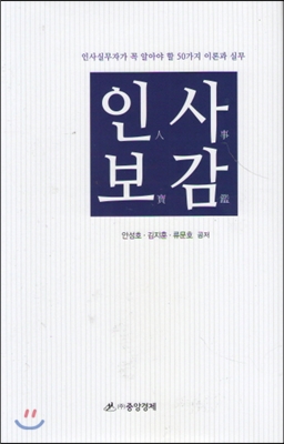 인사실무자가 꼭 알아야할 50가지 이론과 실무 인사보감