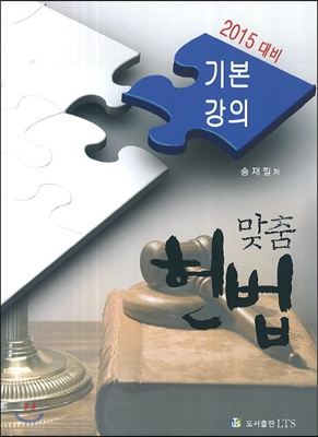 맞춤 헌법 기본강의