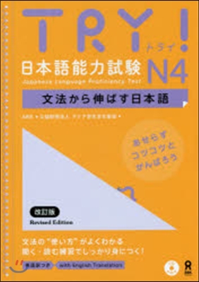 TRY! 日本語能力試驗 N4 改訂版