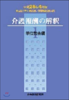 介護報酬の解釋   1 平成26年4月版