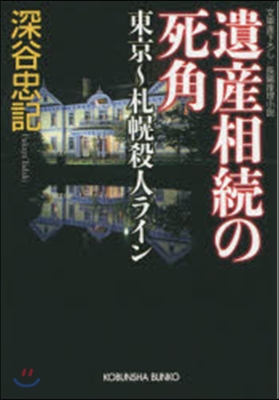 遺産相續の死角