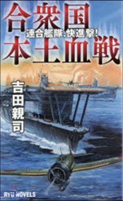 合衆國本土血戰 連合艦隊,快進擊!