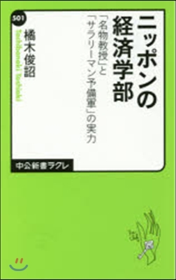 ニッポンの經濟學部「名物敎授」と「サラリ