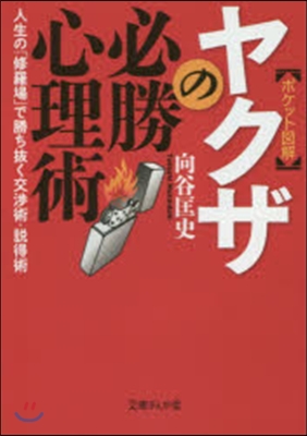 ［ポケット圖解］ヤクザの必勝心理術