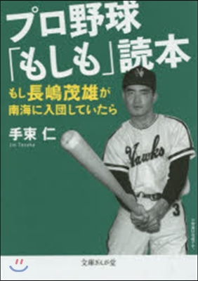 プロ野球「もしも」讀本 もし長嶋茂雄が南