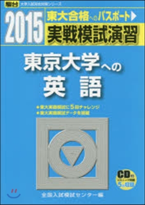 實戰模試演習 東京大學への英語 CD付