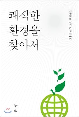 쾌적한 환경을 찾아서