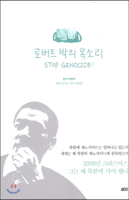 로버트 박의 목소리 STOP GENOCIDE