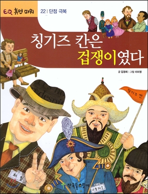 칭기즈 칸은 겁쟁이였다