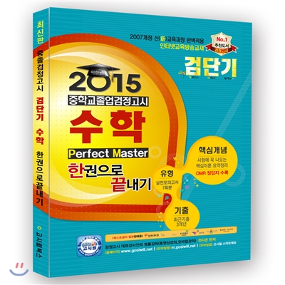 검단기 한권으로 끝내기 중졸[고입] 검정고시 수학