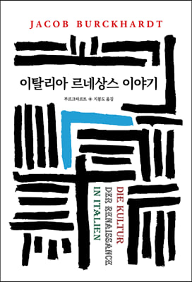 이탈리아 르네상스 이야기(월드북 172)(양장본 Hardcover)