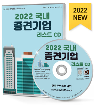 (CD) 2022 국내 중견기업 리스트-CD-ROM 1장