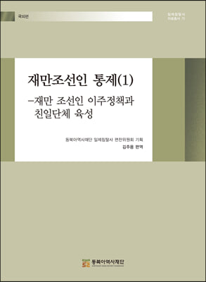 재만조선인 통제 1(일제침탈사 자료총서 75)(양장본 Hardcover)