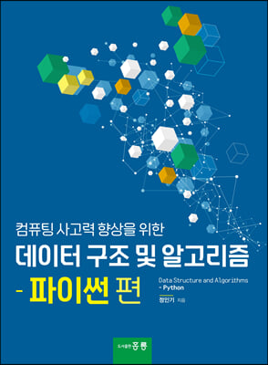 컴퓨터 사고력 향상을 위한 데이터 구조 및 알고리즘: 파이썬 편