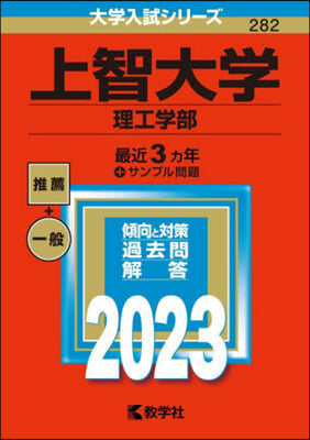 上智大學 理工學部 2023年版 