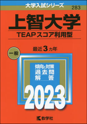 上智大學 TEAPスコア利用型 2023年版 