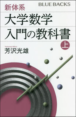 新體系.大學數學 入門の敎科書(上)