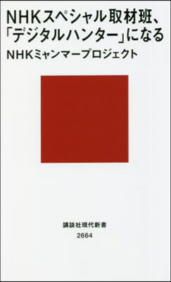 NHKスペシャル取材班,「デジタルハンタ-」になる 