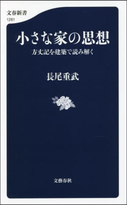 小さな家の思想 方丈記を建築で讀み解く