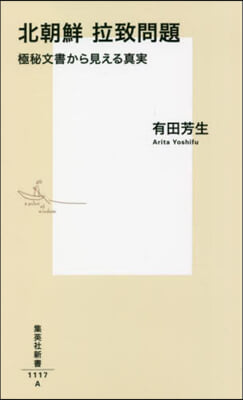 北朝鮮 拉致問題 極秘文書から見える眞實