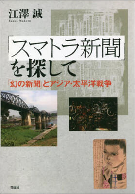 「スマトラ新聞」を探して