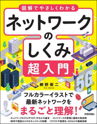 ネットワ-クのしくみ超入門