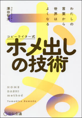 コピ-ライタ-式 ホメ出しの技術