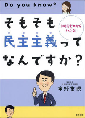 そもそも民主主義ってなんですか?