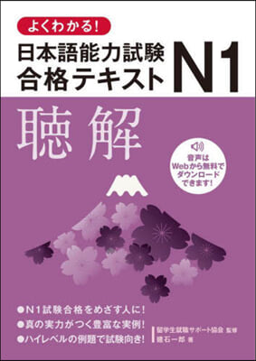 日本語能力試驗N1合格テキスト 聽解