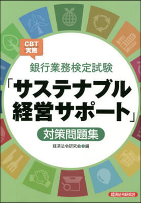 CBT實施「サステナブル經營サポ-ト」對策問題集