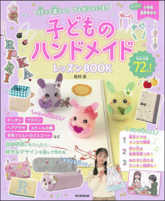 子どものハンドメイドレッスンBOOK