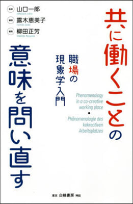 共にはたらくことの意味を問い直す