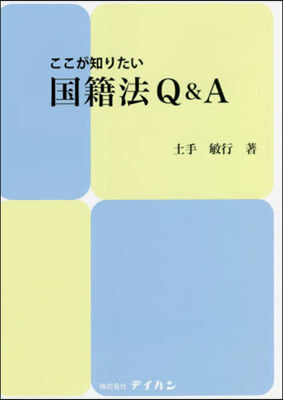 ここが知りたい國籍法Q&A