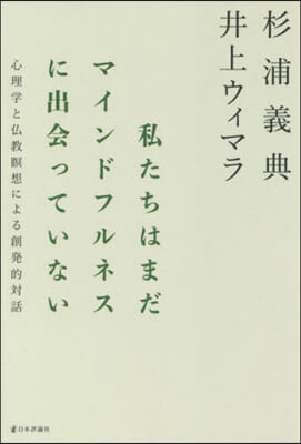 私たちはまだマインドフルネスに出會っていない 