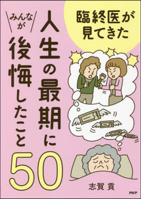 人生の最期にみんなが後悔したこと50