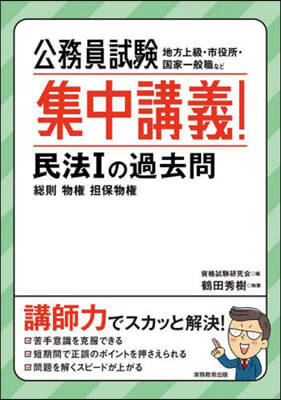 公務員試驗 集中講義! 民法1の過去問