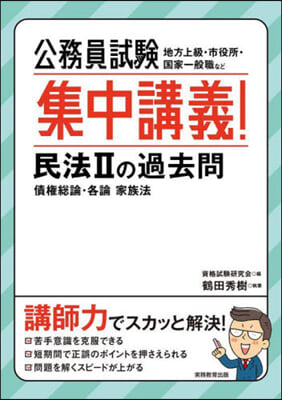 公務員試驗 集中講義! 民法2の過去問