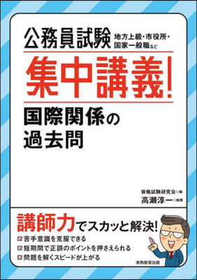 公務員試驗 集中講義! 國際關係の過去問