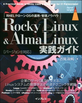 Rocky Linux & AlmaLinux 實踐ガイド